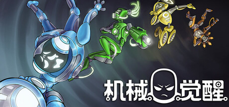 机械觉醒游戏logo