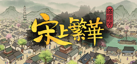 满庭芳：宋上繁华-CC游戏