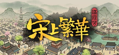 满庭芳：宋上繁华/Thriving City: Song（V1.0.12R-正式版|容量691MB|绿色免安装游戏|简体中文）-哈哈即可的记事本