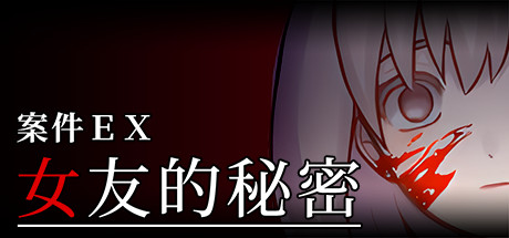 案件EX:女友的秘密/Extra Case: My Girlfriend’s Secrets