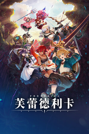 FREDERICA(芙蕾德利卡) | 免安装中文版下载 - 单机岛