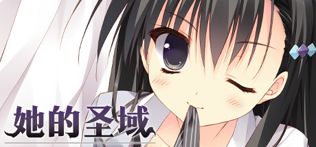 她的圣域