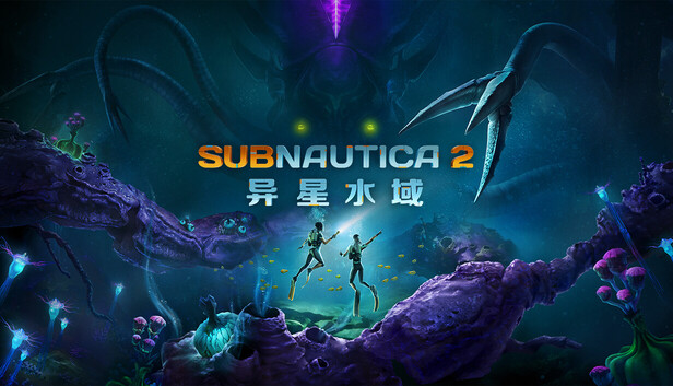深海迷航2：异星水域 中文版下载｜抢先体验Build.23057982｜含预购特典+全DLC｜百度网盘直链｜解压即玩