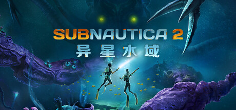 深海迷航2/异星水域2(Subnautica 2)v0.1.2.0 免安装中文版下载
