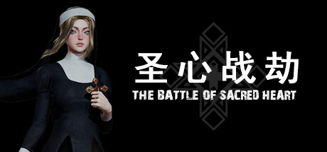 圣心战劫/The Battle of Sacred Heart v1.0.1|动作冒险|容量9.5GB|免安装绿色中文版|支持键盘.鼠标-马克游戏