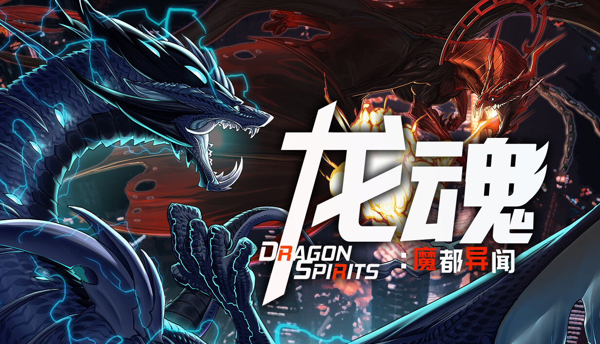 龙魂：魔都异闻/Dragon Spirits 2