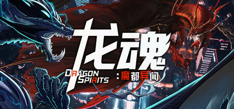 《龙魂：魔都异闻/Dragon Spirits 2》免安装中文版|迅雷百度云下载