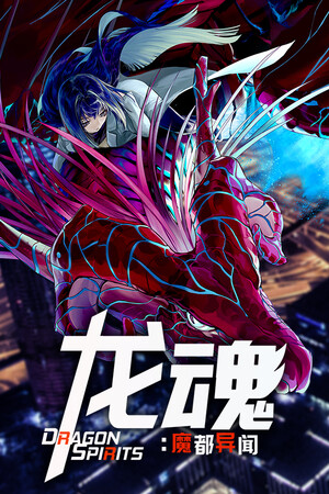 龙魂：魔都异闻-单机岛