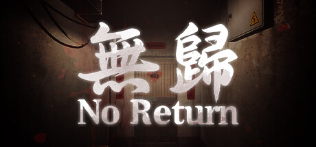 No Return/无归
