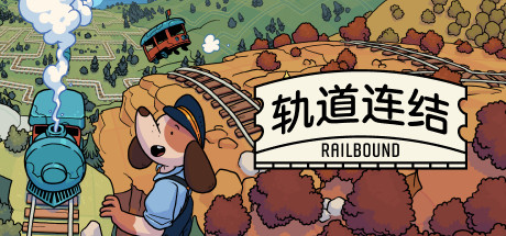 轨道连结 - Railbound