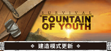 《求生岛：不老泉传说/Survival Fountain of Youth》V1671-P2P|-官中简体|支持键鼠.手柄|容量22.8GB