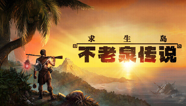 《求生岛：不老泉传说/Survival: Fountain of Youth》免安装绿色版