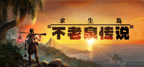《求生岛：不老泉传说/Survival: Fountain of Youth》免安装中文版|迅雷百度云下载