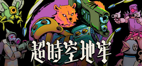 超时空地牢 Enter the Chronosphere V0.142.14 官方中文 GOG安装版【640M】