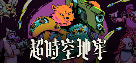 超时空地牢/Enter the Chronosphere