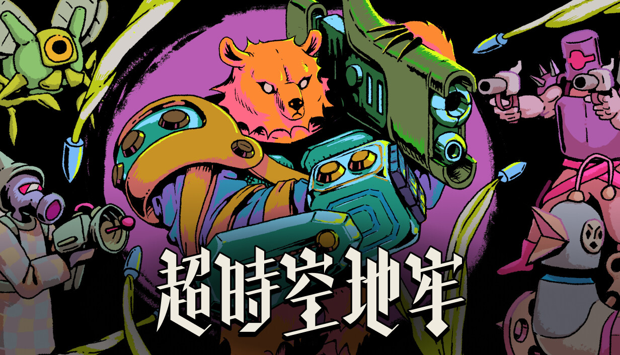 超时空地牢/Enter the Chronosphere