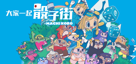 《大家一起 骰子街 MACHI KORO With Everyone》v1.0.1官中简体|容量1.63GB