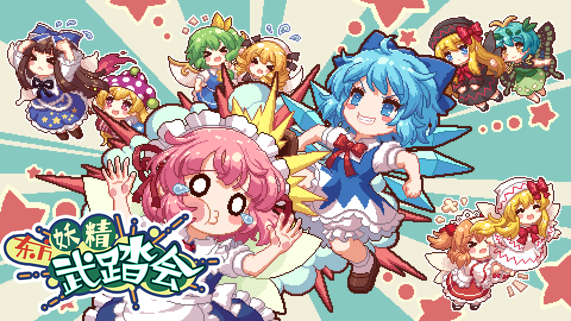 东方妖精武踏会|官方中文|Touhou Fairy Knockout ~ One fairy to rule them all - 2