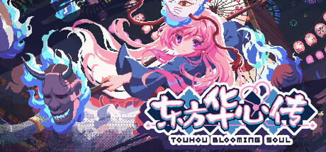 东方华心传（Touhou Blooming Soul）免安装中文版下载