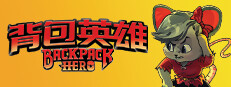 背包英雄 Backpack Hero
