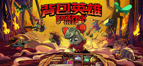 《背包英雄/Backpack Hero》V20240908-TETENOKE官中简体|容量557MB