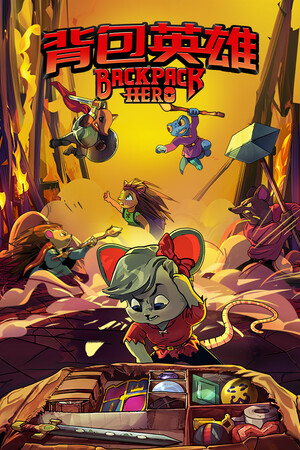 背包英雄 Backpack Hero | 免安装中文版下载 - 单机岛