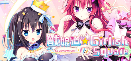 【PC/汉化】兽娘道 ☆ Girlish Square（けもの道☆ガーリッシュスクエア）-Angelmoe