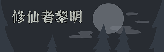 修仙者黎明-Build.9421472-官方中文