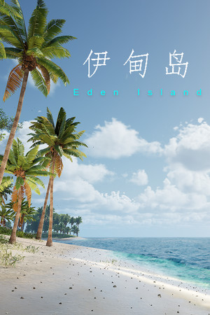 伊甸岛 | 免安装中文版下载 - 单机岛