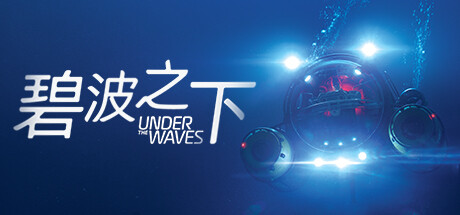 碧波之下/海底之下/Under The Waves
