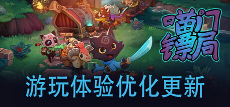 《喵门镖局 Wild Woods》v0.1.4 EA--官中简体|容量1GB