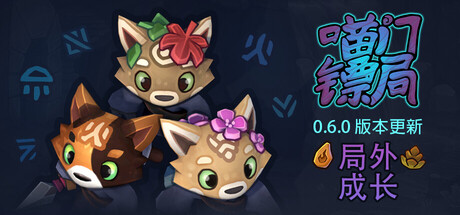 喵门镖局/Wild Woods Build.26060416（官中）-无忧免费游戏网