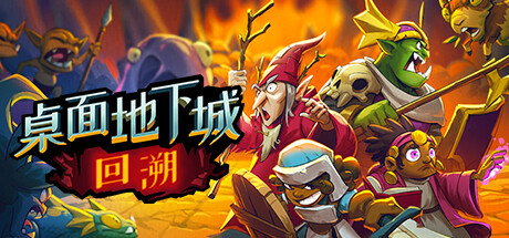 桌面地下城：回溯/Desktop Dungeons Rewind_官方中文绿色版|网盘下载