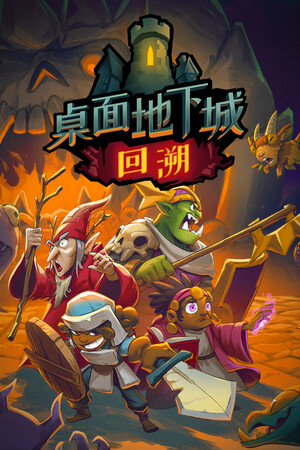 桌面地下城：回溯 | 免安装中文版下载 - 单机岛