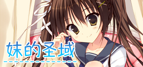 妹的圣域