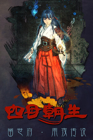 四目朝生 : 幽世府 · 雨夜传说 免安装中文版下载|MOD修改器存档 - 单机岛
