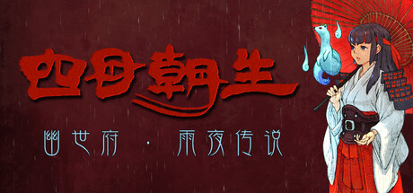 《四目朝生 : 幽世府 · 雨夜传说》v0.9.30Build 23446149官中免安装-简中530.7MB