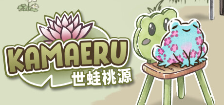卡马鲁: 世蛙桃源/Kamaeru: A Frog Refuge-秋风资源网