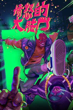 愤怒的大脚-单机岛