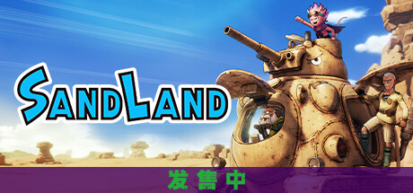 《沙漠大冒险/SAND LAND》免安装中文版|迅雷百度云下载