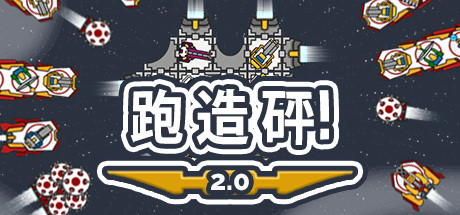 《跑造砰！/Run Build Pew!》BUILD 10986665 官中 容量83MB