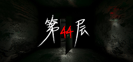 《第44层/Floor44》v1.9.12.TENOKE|容量9.11GB|官方简体中文|支持键盘.鼠标