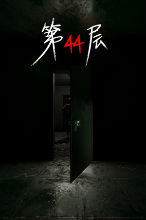 第44层 | 免安装中文版下载 - 单机岛