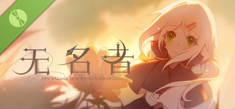 无名者 Demo