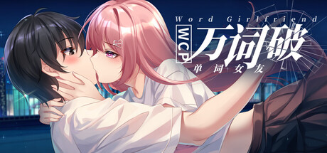 万词破 – 单词女友 | WCP Word Girlfriend