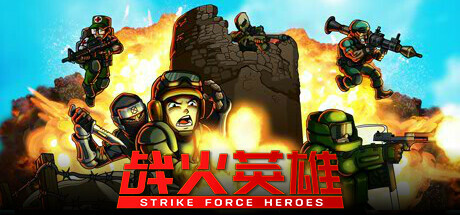 战火英雄/Strike Force Heroes-123资源库-免费的高质量游戏资源网站