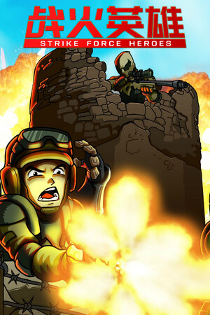 战火英雄 Strike Force Heroes | 免安装中文版下载 - 单机岛