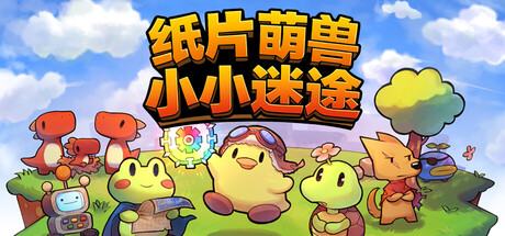《纸片萌兽：小小迷途》-Build 19538005官中简体