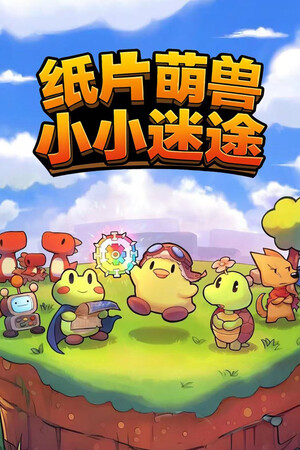纸片萌兽：小小迷途 | 免安装中文版下载 - 单机岛