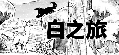 《白之旅/Blanc》Build 11434012-v133|容量973MB官中简体|支持键鼠.手柄
